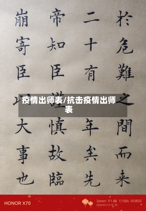 疫情出师表/抗击疫情出师表