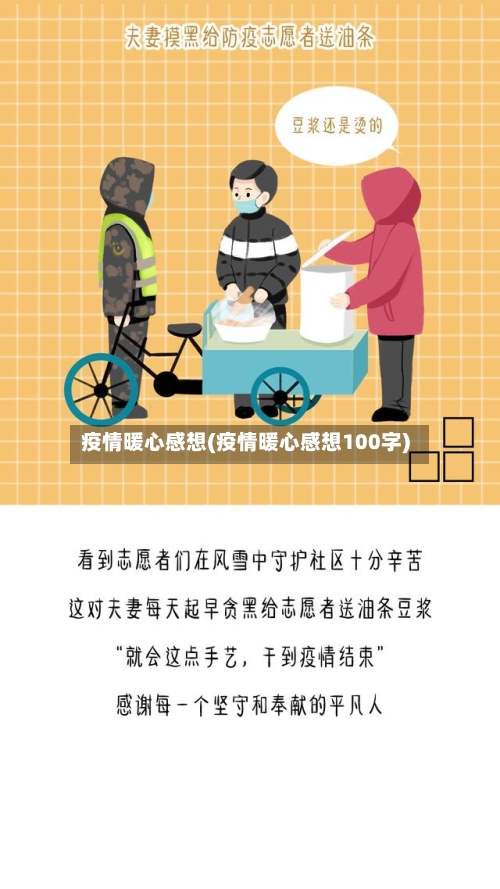 疫情暖心感想(疫情暖心感想100字)-第2张图片