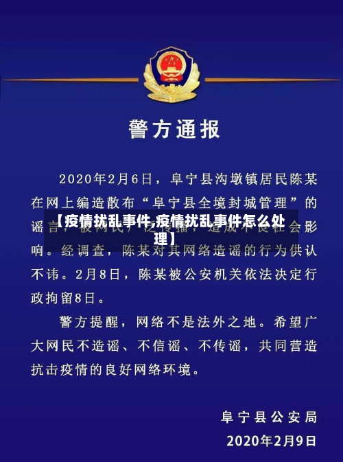 【疫情扰乱事件,疫情扰乱事件怎么处理】