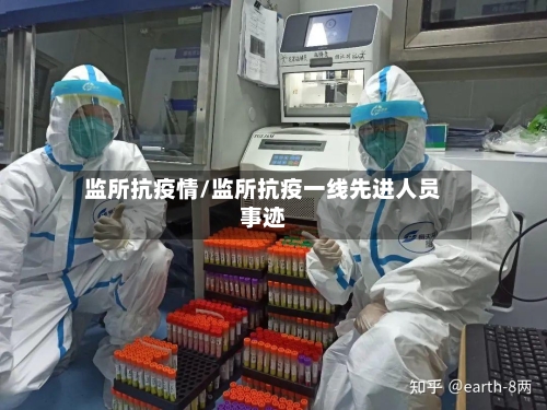 监所抗疫情/监所抗疫一线先进人员事迹-第2张图片