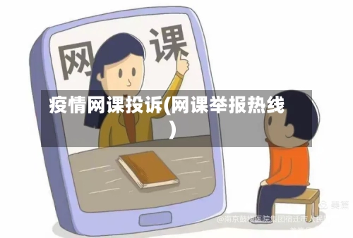 疫情网课投诉(网课举报热线)-第3张图片