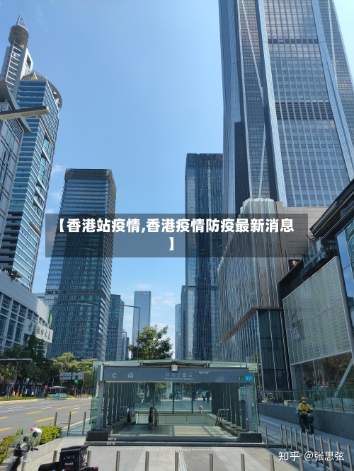 【香港站疫情,香港疫情防疫最新消息】