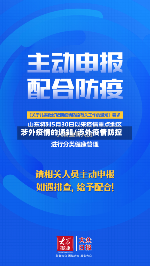 涉外疫情的通知/涉外疫情防控