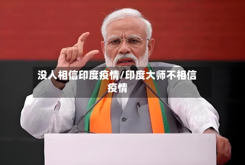 没人相信印度疫情/印度大师不相信疫情-第2张图片
