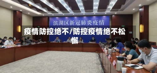 疫情防控绝不/防控疫情绝不松懈-第3张图片