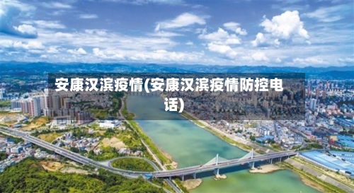 安康汉滨疫情(安康汉滨疫情防控电话)-第2张图片