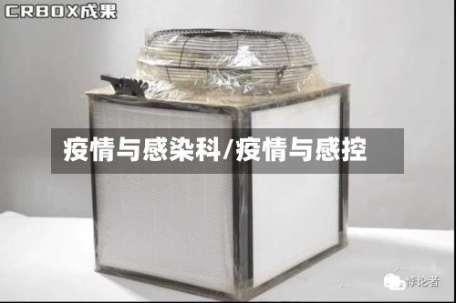 疫情与感染科/疫情与感控-第2张图片