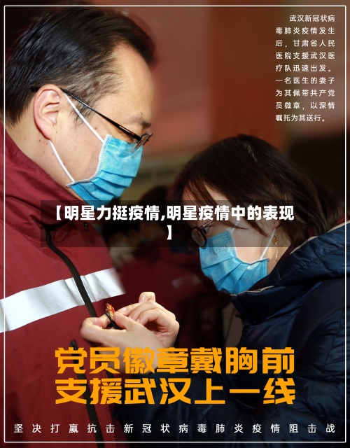 【明星力挺疫情,明星疫情中的表现】-第2张图片