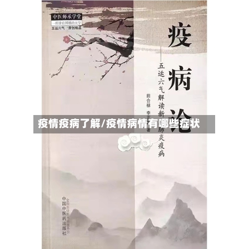 疫情疫病了解/疫情病情有哪些症状-第2张图片