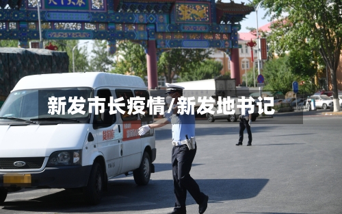 新发市长疫情/新发地书记-第3张图片
