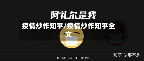 疫情炒作知乎/疫情炒作知乎全文