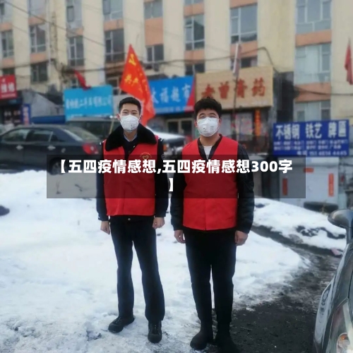 【五四疫情感想,五四疫情感想300字】-第2张图片