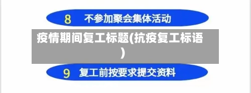 疫情期间复工标题(抗疫复工标语)