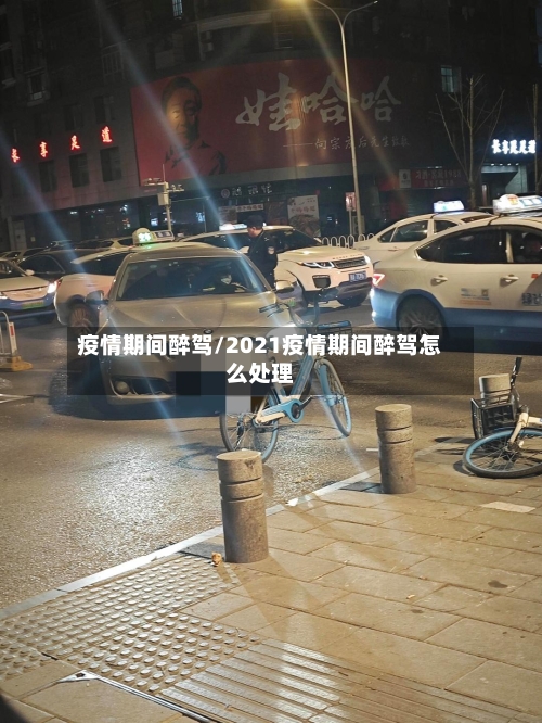 疫情期间醉驾/2021疫情期间醉驾怎么处理-第3张图片