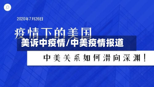 美诉中疫情/中美疫情报道-第2张图片