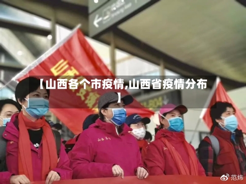 【山西各个市疫情,山西省疫情分布】