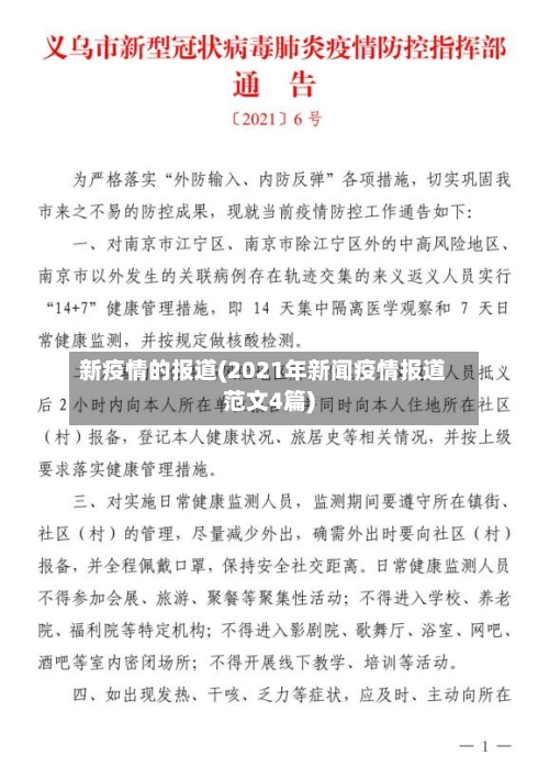 新疫情的报道(2021年新闻疫情报道范文4篇)