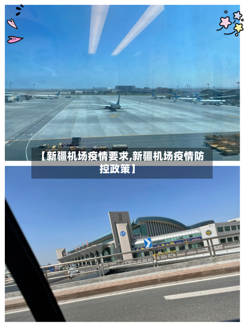 【新疆机场疫情要求,新疆机场疫情防控政策】