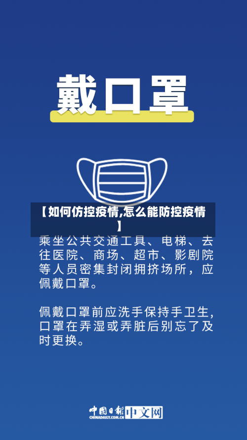 【如何仿控疫情,怎么能防控疫情】