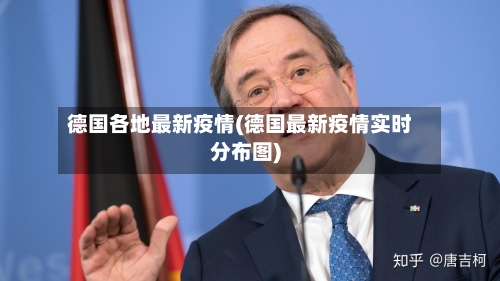 德国各地最新疫情(德国最新疫情实时分布图)-第2张图片