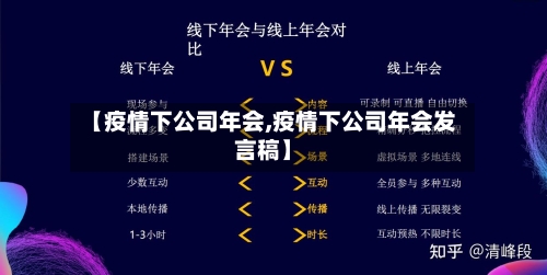【疫情下公司年会,疫情下公司年会发言稿】-第3张图片