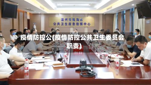 疫情防控公(疫情防控公共卫生委员会职责)-第2张图片