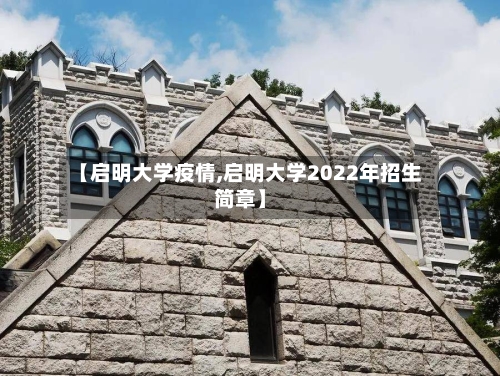 【启明大学疫情,启明大学2022年招生简章】