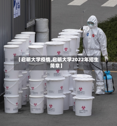 【启明大学疫情,启明大学2022年招生简章】-第2张图片