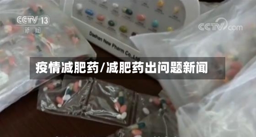 疫情减肥药/减肥药出问题新闻