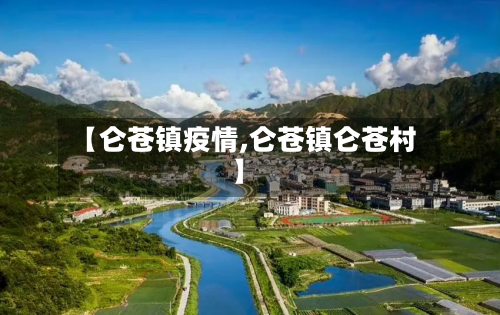 【仑苍镇疫情,仑苍镇仑苍村】-第2张图片