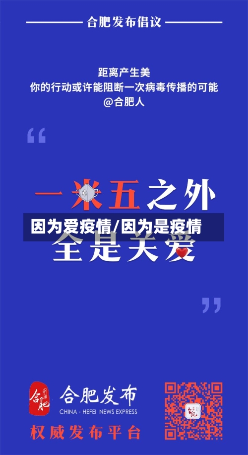 因为爱疫情/因为是疫情-第3张图片