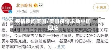 疫情质问美国/美国疫情求助中国回应-第2张图片