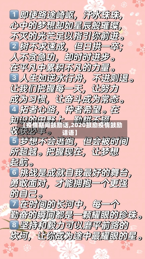 【疫情期间鼓励话,2020鼓励疫情鼓励话语】-第2张图片
