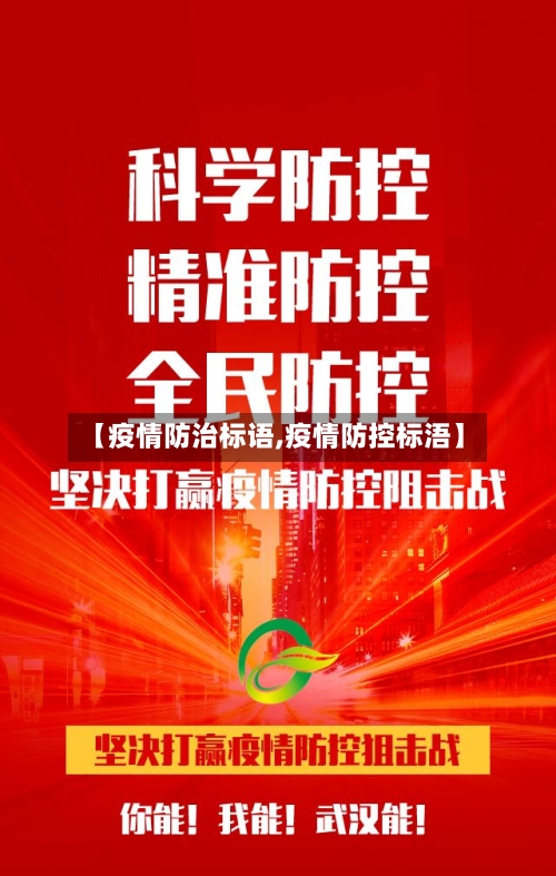 【疫情防治标语,疫情防控标浯】-第2张图片