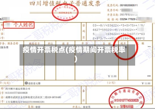 疫情开票税点(疫情期间开票税率)-第2张图片