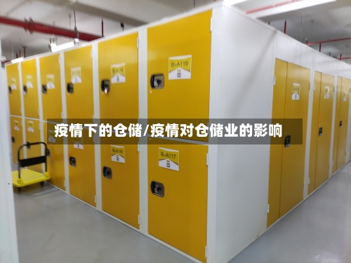 疫情下的仓储/疫情对仓储业的影响-第2张图片