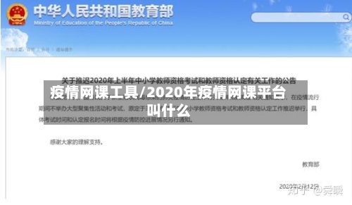 疫情网课工具/2020年疫情网课平台叫什么-第3张图片