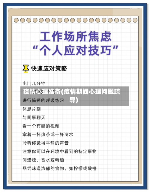 疫情心理准备(疫情期间心理问题疏导)