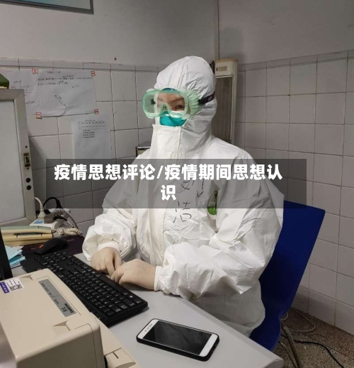 疫情思想评论/疫情期间思想认识-第2张图片