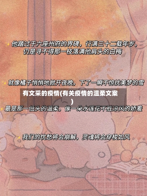 有文采的疫情(有关疫情的温柔文案)-第3张图片