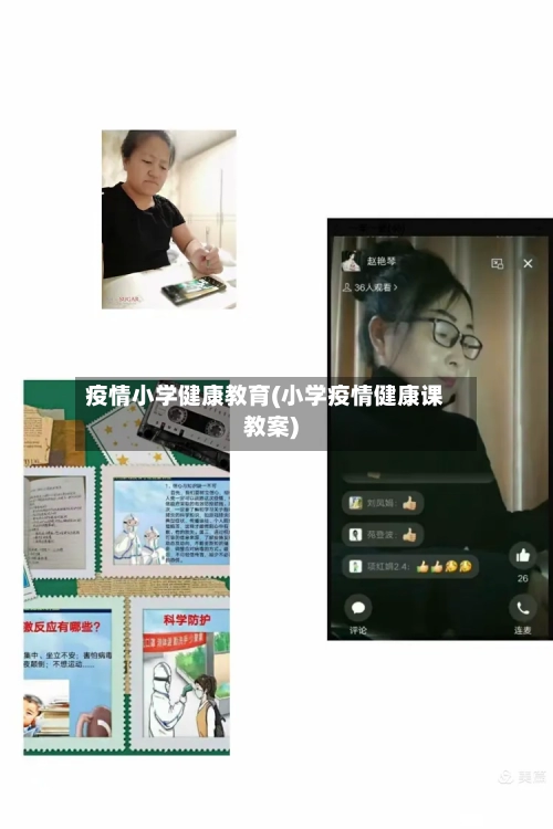 疫情小学健康教育(小学疫情健康课教案)
