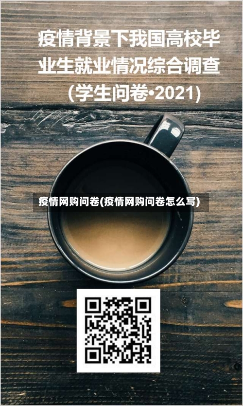 疫情网购问卷(疫情网购问卷怎么写)-第3张图片