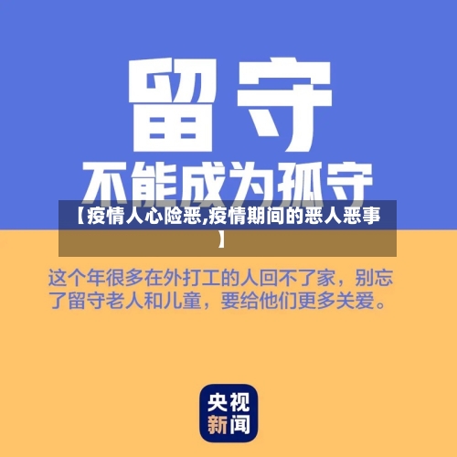 【疫情人心险恶,疫情期间的恶人恶事】-第3张图片