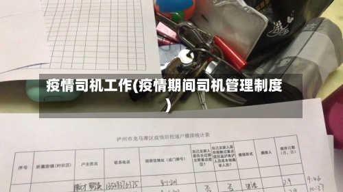 疫情司机工作(疫情期间司机管理制度)