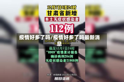 疫情好多了吗/疫情好多了吗最新消息-第2张图片