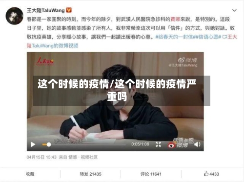 这个时候的疫情/这个时候的疫情严重吗