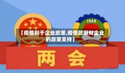 【疫情利于企业政策,疫情政府对企业的政策支持】