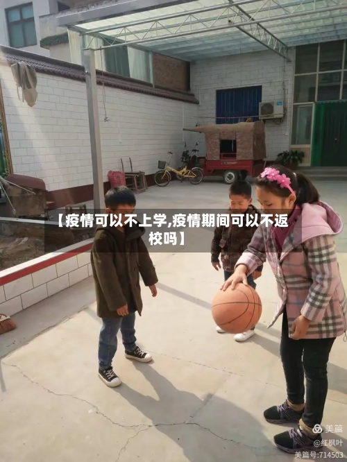 【疫情可以不上学,疫情期间可以不返校吗】