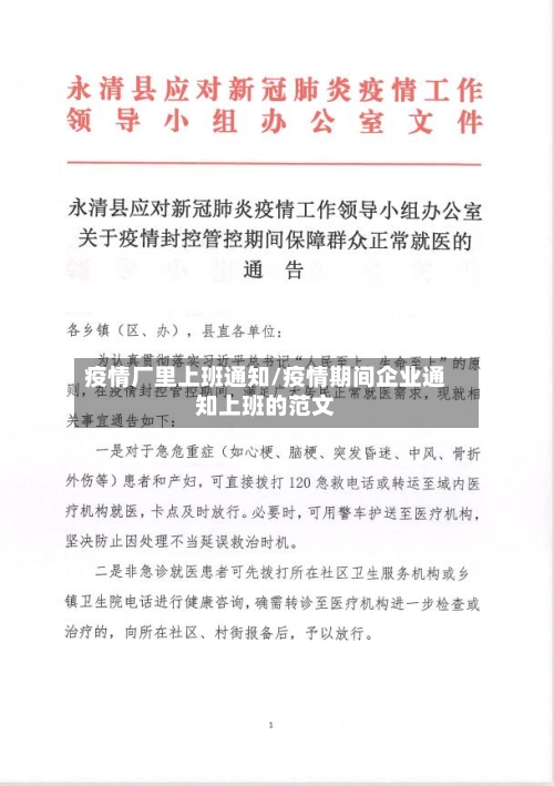 疫情厂里上班通知/疫情期间企业通知上班的范文