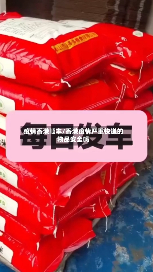 疫情香港顺丰/香港疫情严重快递的物品安全吗-第2张图片